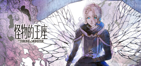 怪物的王座