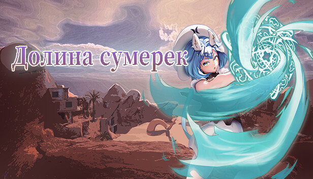 Долина сумерек