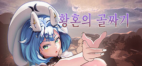 황혼의 골짜기