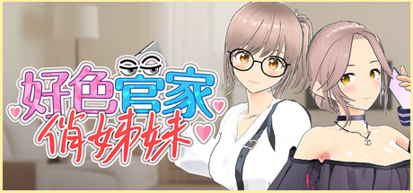 好色管家俏姐妹