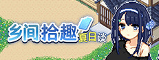 乡间拾趣夏日谈