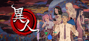 異人