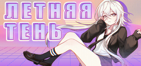 Летняя Тень
