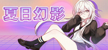 夏日幻影