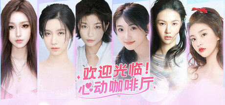 欢迎光临!心动咖啡厅 — Steam header