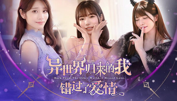 《异世界归来的我错过了爱情/Back from the other world, I missed love.》免安装中文版