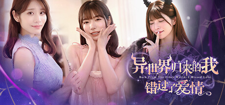 《异世界归来的我错过了爱情》第二章+全DLC，最新电脑学习版，解压即玩 - 山海之花 - 宝藏星球屋-山海之花 - 宝藏星球屋