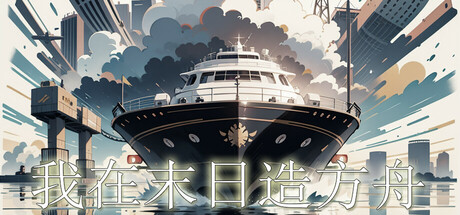 我在末日造方舟