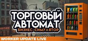Симулятор бизнеса торговых автоматов
