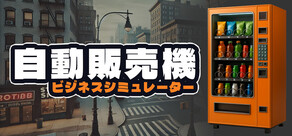 自動販売機ビジネスシミュレーター