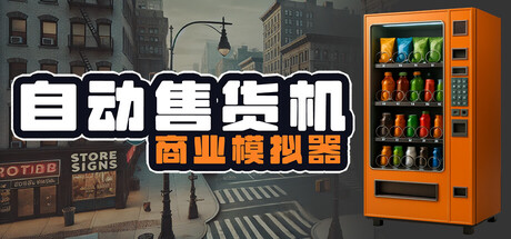 自动售货机商业模拟器/Vending Machine Business Simulator v1.15|容量4.95GB|官方简体中文|支持键盘.鼠标