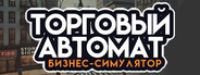 Симулятор бизнеса торговых автоматов
