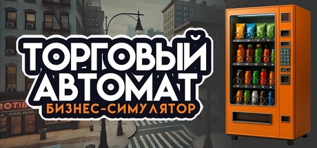 Симулятор бизнеса торговых автоматов