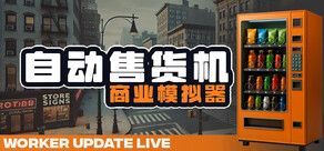 自动售货机商业模拟器