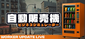 自動販売機ビジネスシミュレーター