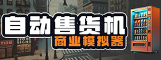 自动售货机商业模拟器