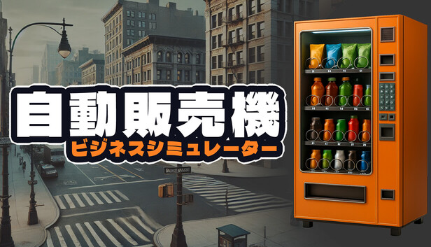 自販機　稼働中の自動販売機　 稼働中の自動販売機と稼働停止中の自動販売機 - 弘前経済新聞