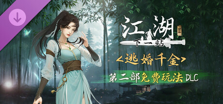 下一站江湖Ⅱ-DLC《逃婚千金》