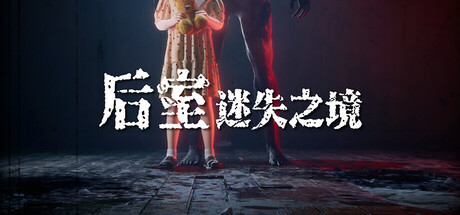 后室迷失之境Backrooms：The Lost