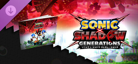 ソニック × シャドウ ジェネレーションズ：アートブック&サウンドトラック