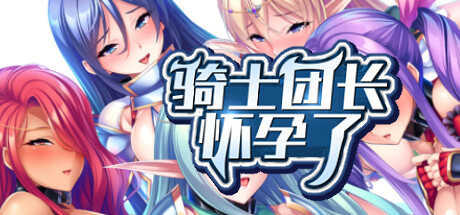 【ADV|PC|安卓Kr】无双怀孕骑士团/無双の孕ませオナホ騎士団|中文版免费下载