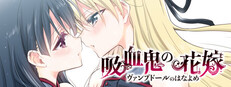 吸血鬼の花嫁 ヴァンプドールのはなよめ The Novel Game