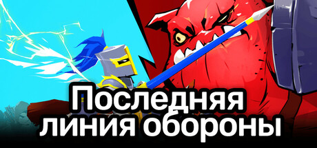 Последняя линия обороны