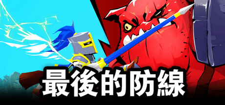 最後的防線