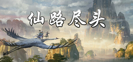 仙路尽头
