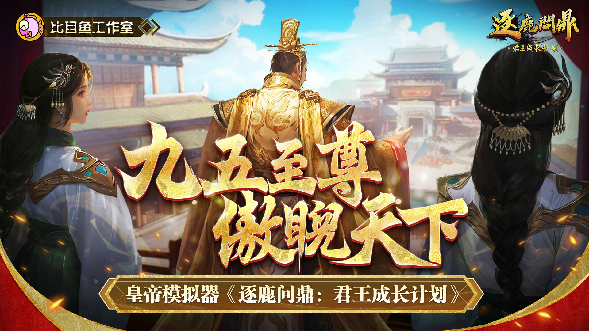 逐鹿问鼎：君王成长计划/Strive for power:King Growth Program screenshot 1