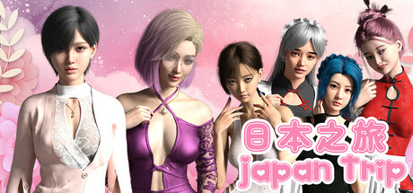 日本之旅