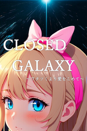 CLOSED GALAXY ～ワタツミより愛をこめて～