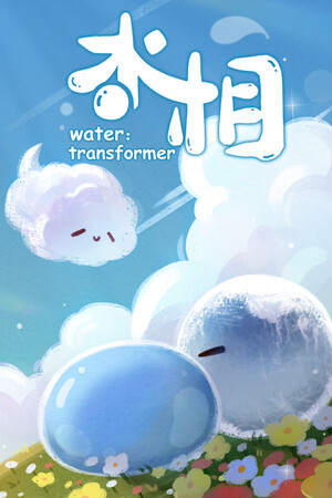 水相