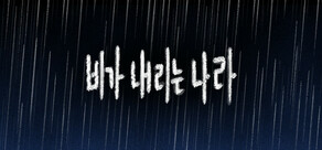 비가 내리는 나라