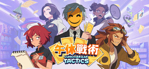 午休戰術