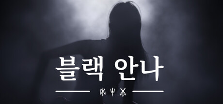 블랙 안나