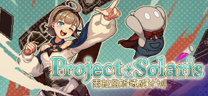 索拉丽斯炼成计划 Project Solaris
