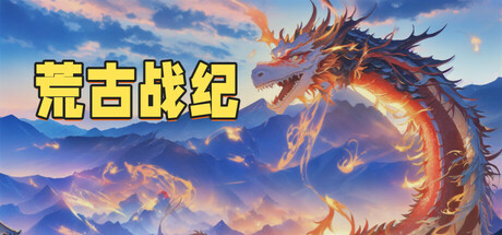 荒古战纪