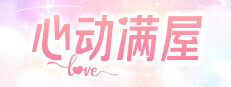 心动满屋