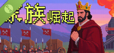 家族：崛起(Family：Rise) Demo