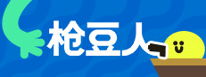 枪豆人