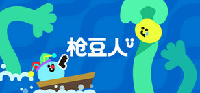 枪豆人