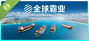 全球霸业：海运大亨 Demo