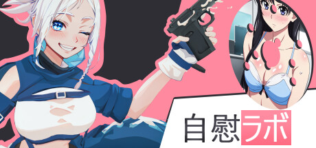 自慰ラボ VR – JOI Lab