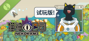 Nekokami 猫神公司 体验版