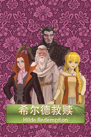 希尔德救赎 HildeRedemption