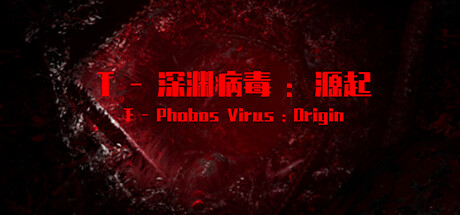 T-深渊病毒:起源 — header artwork