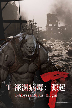 T-深渊病毒:起源