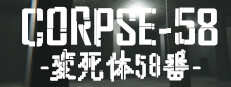 CORPSE58 / 変死体58番