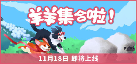 羊羊集合啦!（Sheepherds!）